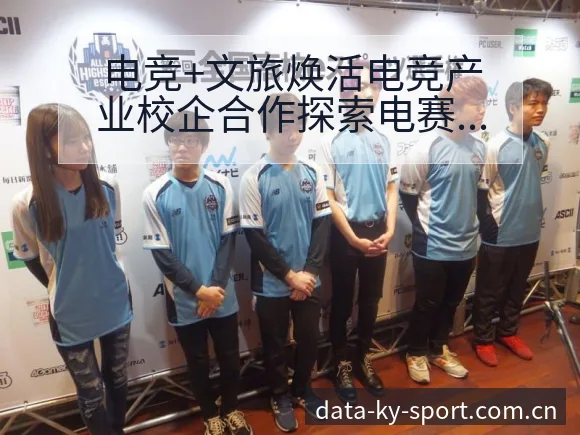 电竞+文旅焕活电竞产业校企合作探索电赛后复盘与关键变化风 - 开云