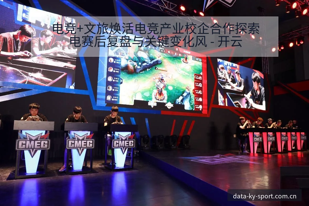 电竞+文旅焕活电竞产业校企合作探索电赛后复盘与关键变化风 - 开云