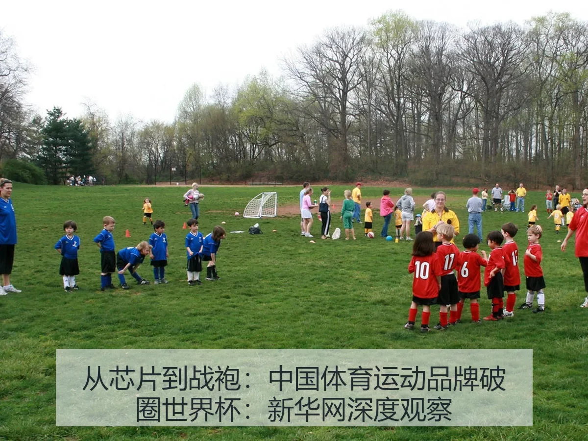 从芯片到战袍：中国体育运动品牌破圈世界杯：深度观察