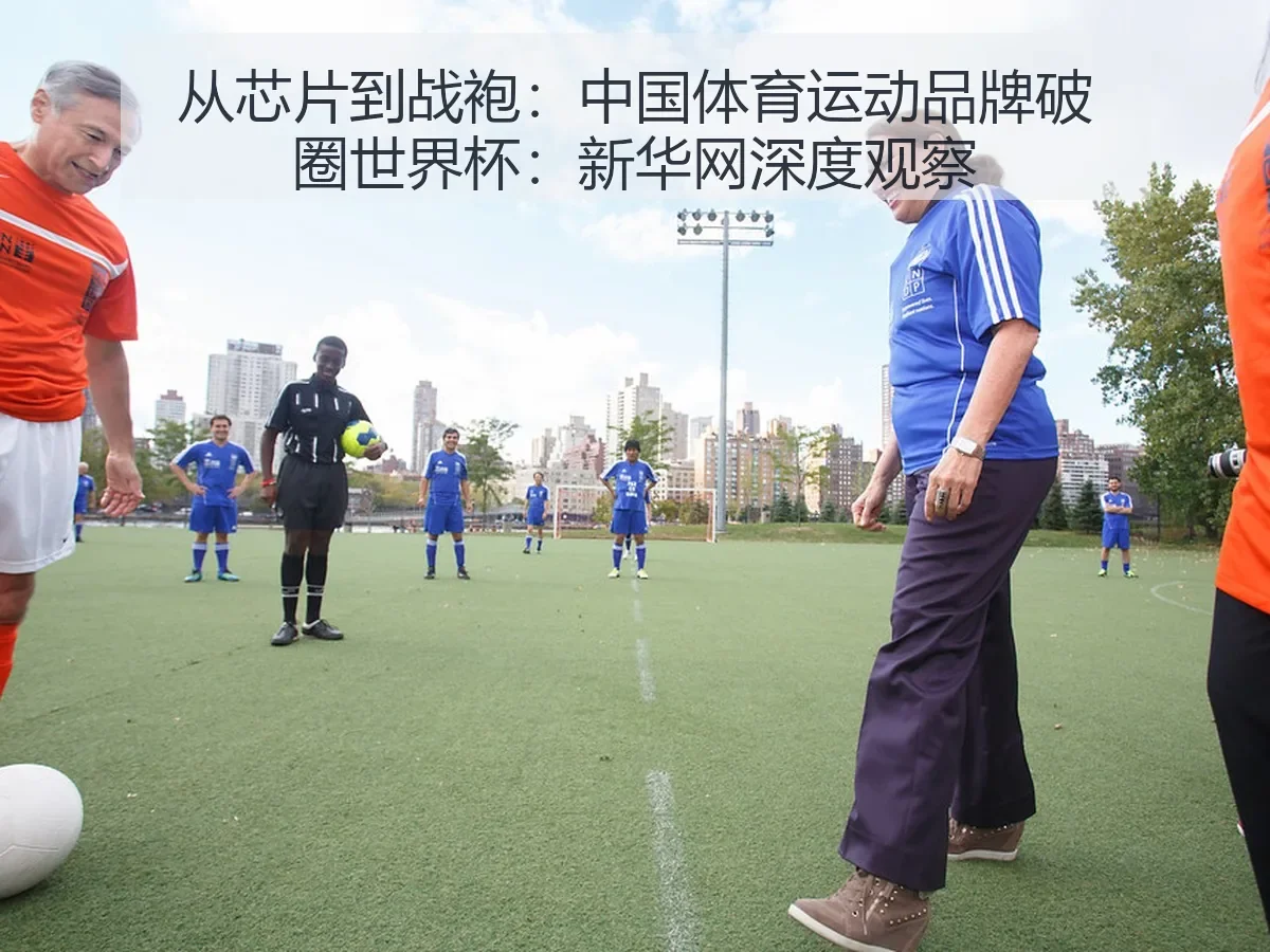 从芯片到战袍：中国体育运动品牌破圈世界杯：深度观察