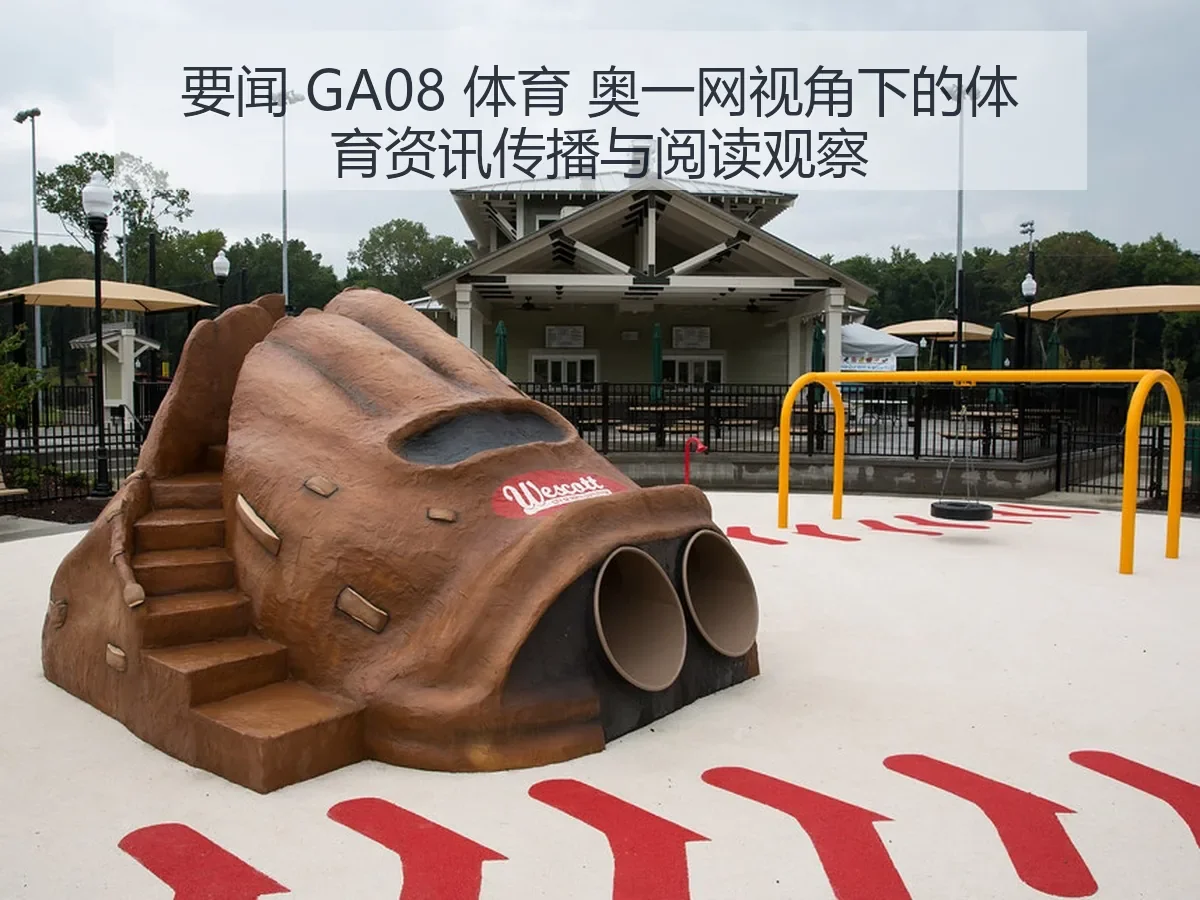 要闻 GA08 体育 奥一网:体育资讯传播与阅读观察