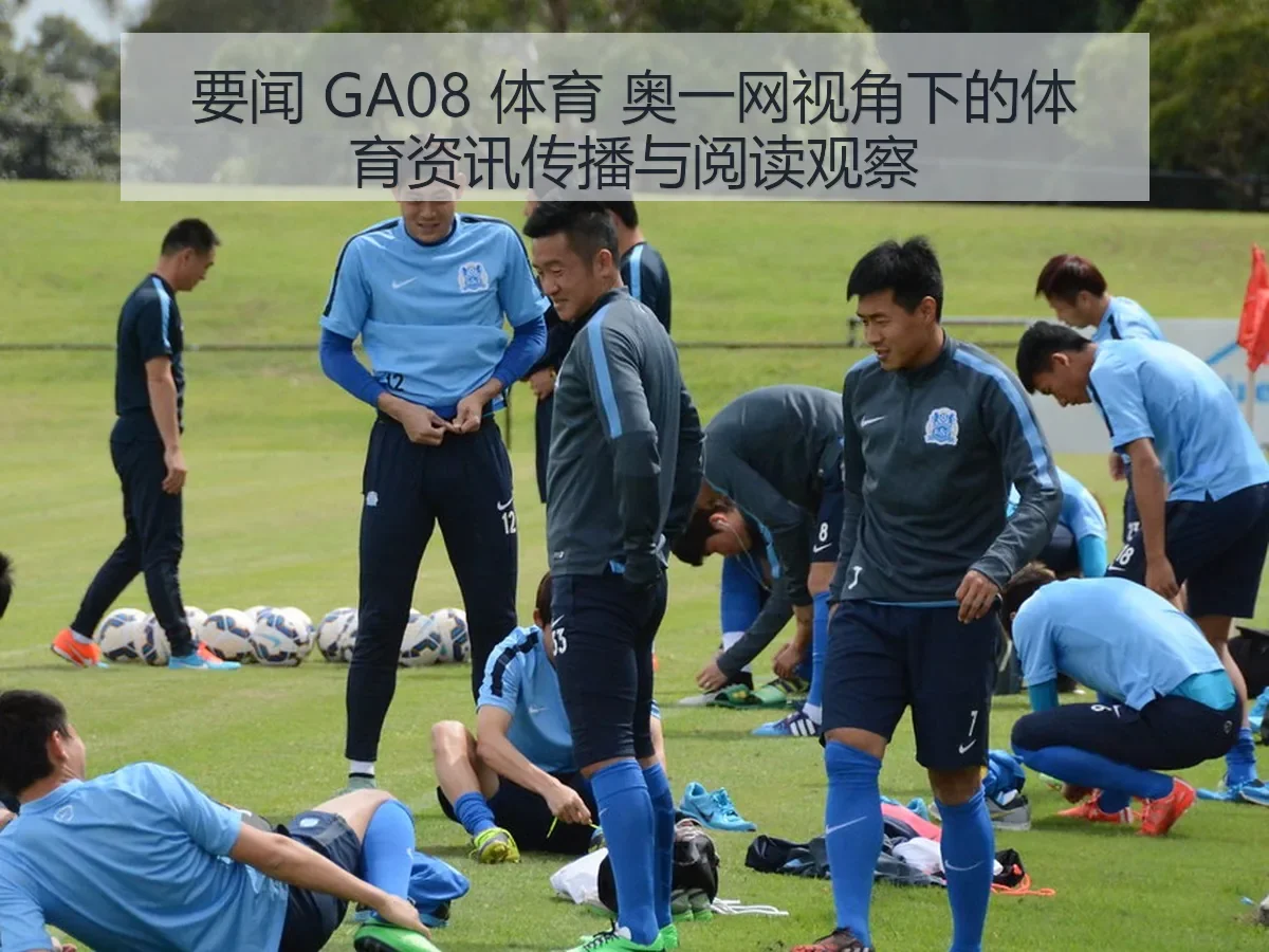 要闻 GA08 体育 奥一网：体育资讯传播与阅读观察