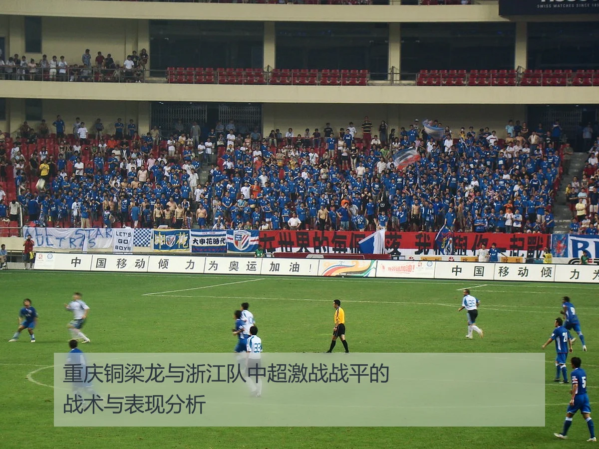 重庆铜梁龙与浙江队中超激战战平的战术与表现分析